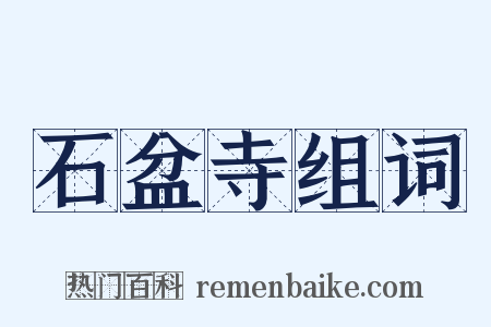 石盆寺组词是什么意思的图片